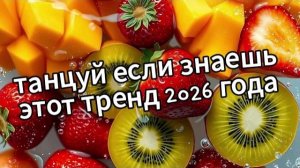 Танцуй если знаешь этот тренд 2026 года❤️🍓🥝🥭