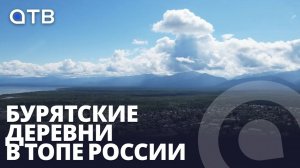 Бурятские деревни в ТОПе России