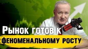 Рынок акций готов к феноменальному росту