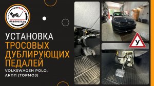 Тросовые дублирующие педали (тормоз). Volkswagen Polo, АКПП.