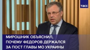 Мирошник объяснил, почему Федоров держался за пост главы МО Украины