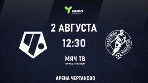 ЮФЛ U-16: Чертаново - Акрон-Академия Коноплева (Начало 02.08.2026 в 12-30)