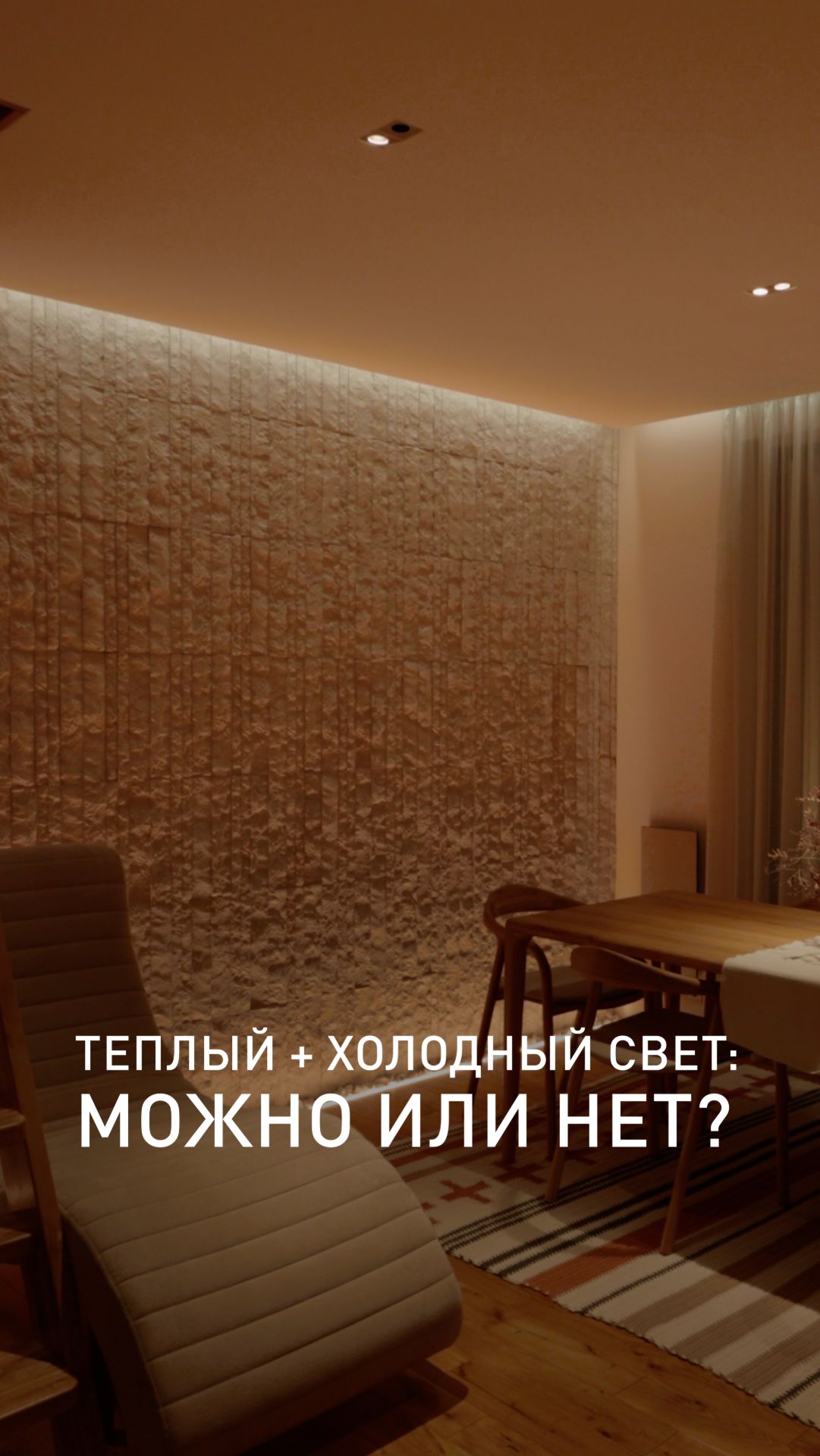 Можно ли объединять теплый и холодный свет? Вечный спор — и вот ответ.