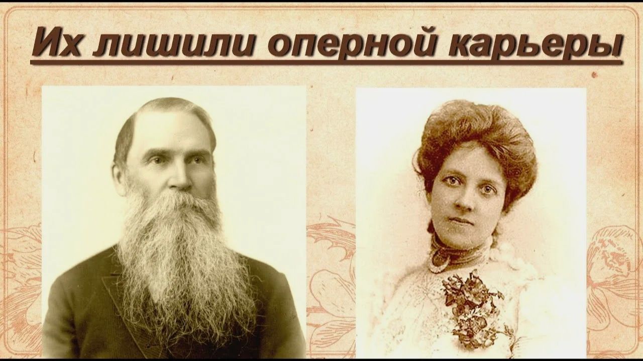 Их лишили оперной карьеры. Американка с русской душой и сын миллионера-промышленника.