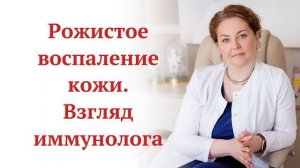 Рожа. Что делать? Как лечить? От врача-иммунолога,КМН Ольги Брум.