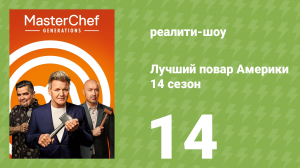 Лучший повар Америки 14 сезон 14 серия (реалити-шоу, 2010)