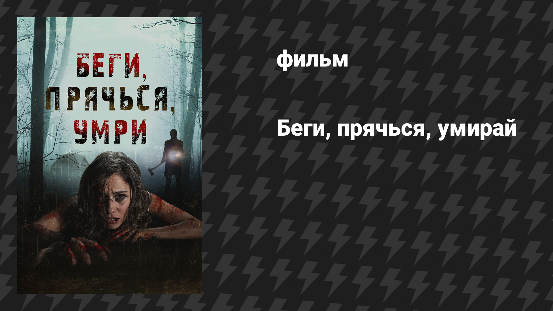 Беги, прячься, умирай (фильм, 2012)