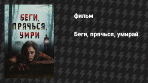 Беги, прячься, умирай (фильм, 2012)