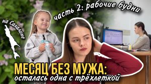Месяц без мужа: одна с трёхлеткой. Часть 2: рабочие будни | Влог мамы (179)