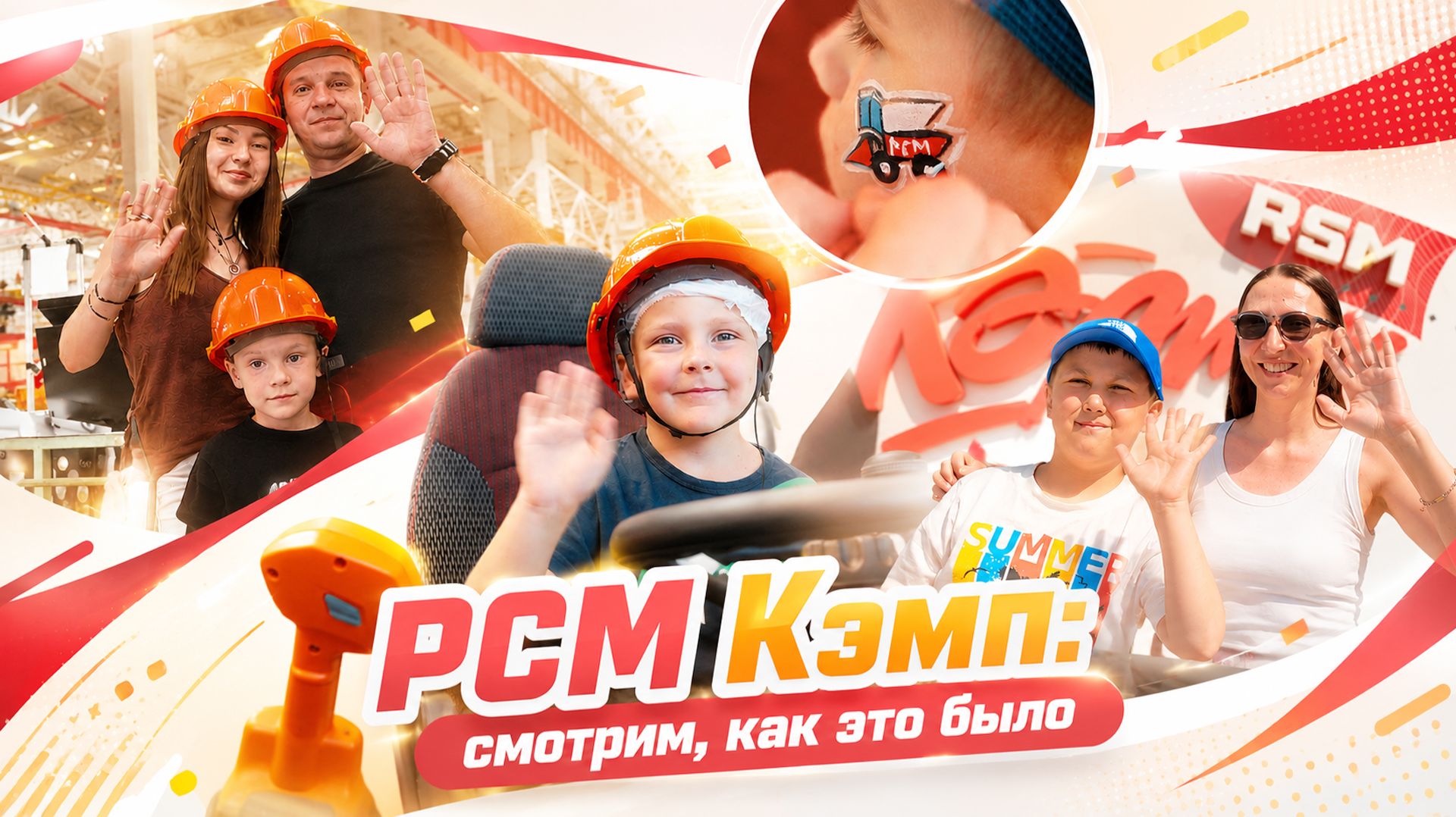 РСМ Кэмп: смотрим, как это было
