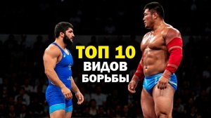 ТОП 10 МОЩНЕЙШИХ ВИДОВ БОРЬБЫ, КОТОРЫЕ ВАС ТОЧНО УДИВЯТ!