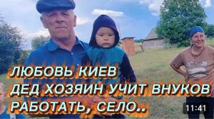САМВЕЛ АДАМЯН, ЛЮБОВЬ КИЕВ, ДЕД УЧИТ ВНУКОВ РАБОТАТЬ, СЕЛО..