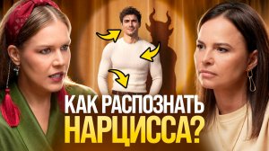 Как распознать мужчину-нарцисса ДО того, как станет поздно? София Болховитина.