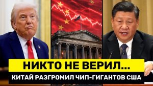 Китай Только Что РАЗРУШИЛ Чипмейкеров США ОБВАЛ Акции ИИ и Техсектора
