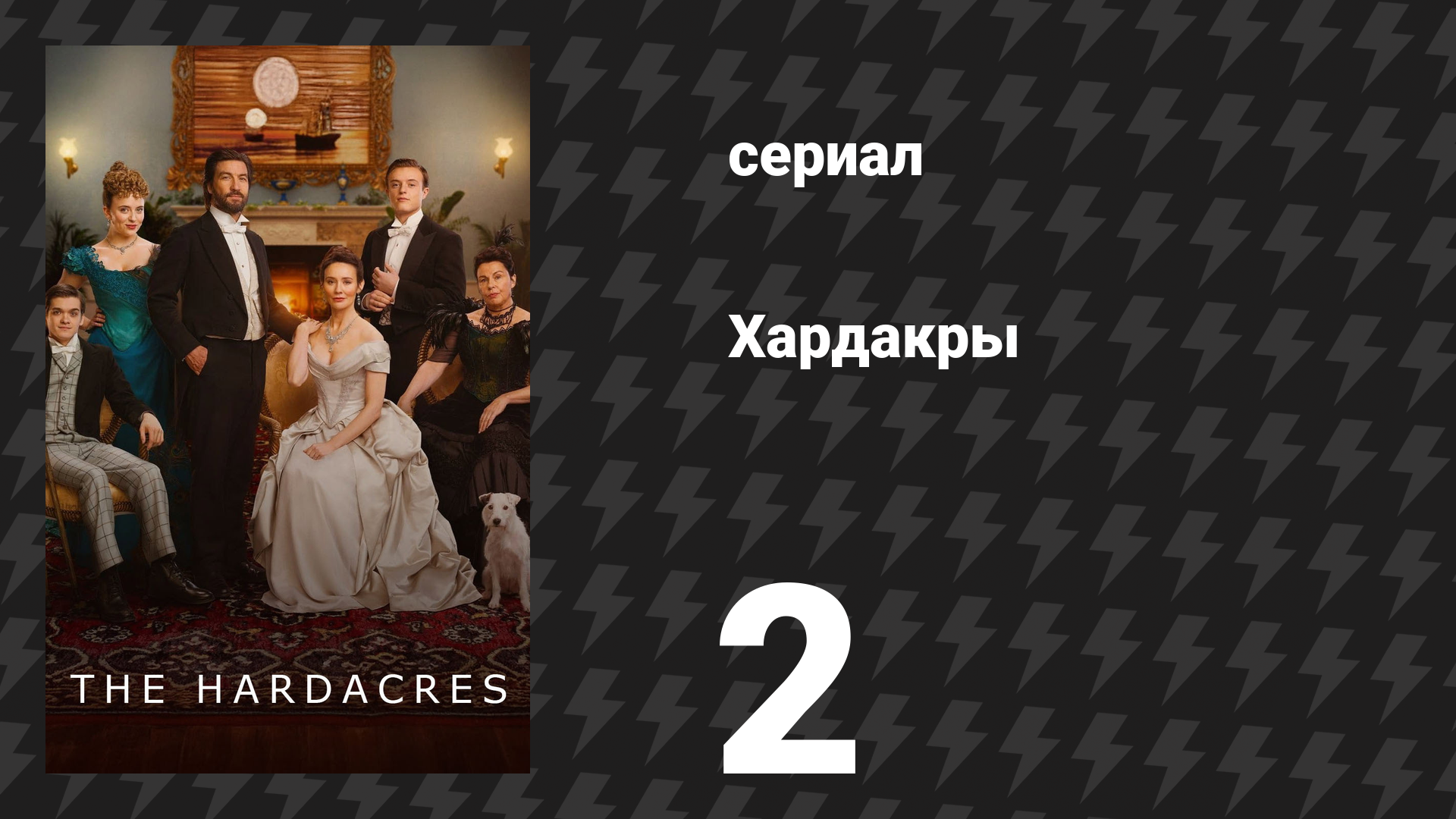 Хардакры 1 сезон 2 серия (сериал, 2024)