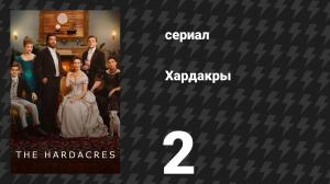Хардакры 1 сезон 2 серия (сериал, 2024)