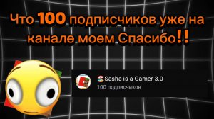 Чтоо уже 100 подписчиков на моём канале Спасибо вам!!