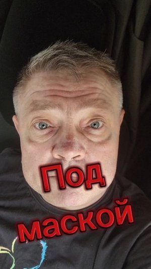 Под маскою добра