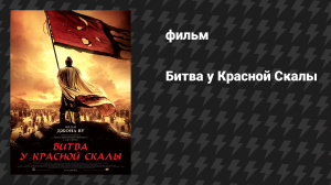 Битва у Красной Скалы (фильм, 2008)