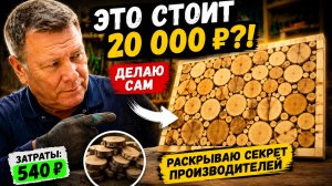 🛑❌ Секрет банных магазинов: сколько на самом деле стоит панно из спилов?