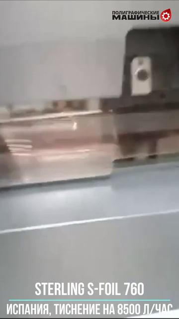 STERLING S-FOIL 760 - компактный пресс тиснения фольгой- работа на скорости 8500 л/час ИСПАНИЯ