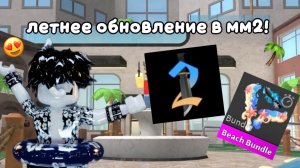 ЛЕТНЕЕ ОБНОВЛЕНИЕ В ММ2! *чего*🔪🌴☀️