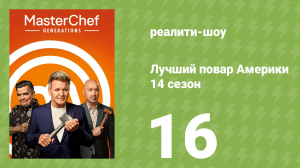 Лучший повар Америки 14 сезон 16 серия (реалити-шоу, 2010)