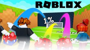Roblox. Ударь по счастливому блоку. Интересно или неинтересно? Тест режима. Роблокс.