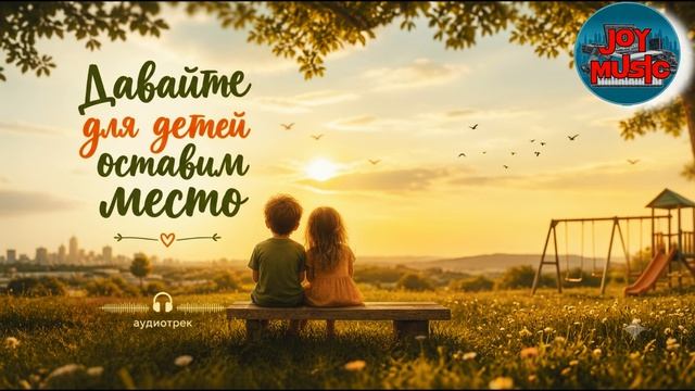 Давайте для детей оставим место