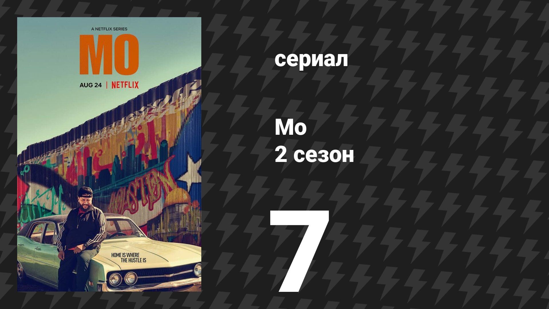 Мо 2 сезон 7 серия «Поле мечты» (сериал, 2025)