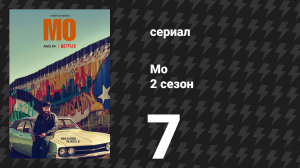 Мо 2 сезон 7 серия «Поле мечты» (сериал, 2025)