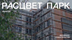 Динамика строительства | РАСЦВЕТ ПАРК | Июнь 2026