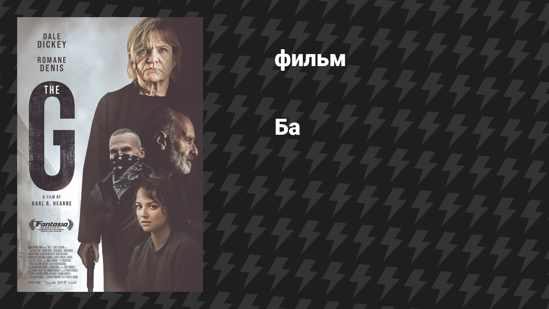 Ба (фильм, 2023)