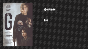 Ба (фильм, 2023)