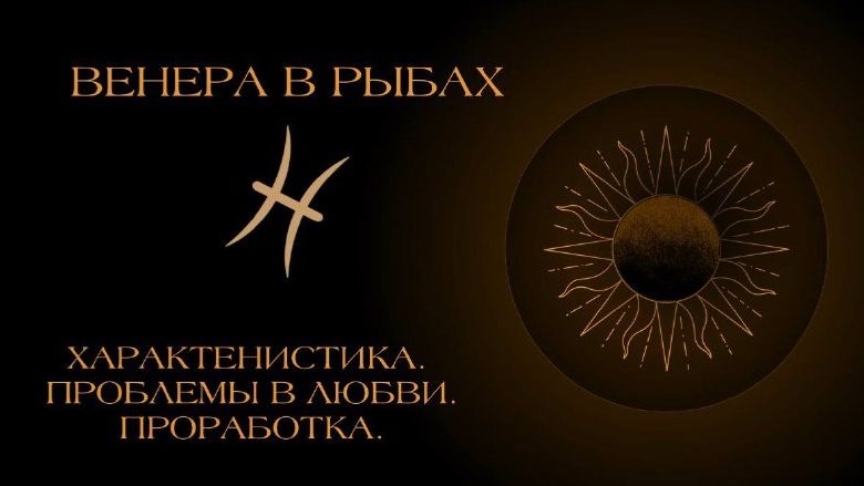 Венера в Рыбах в гороскопе: проработка.