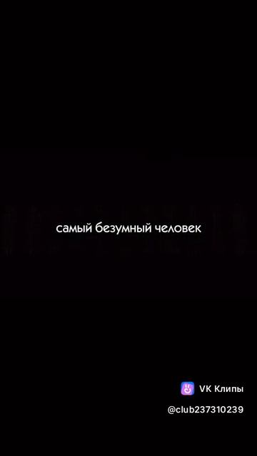 безумец..