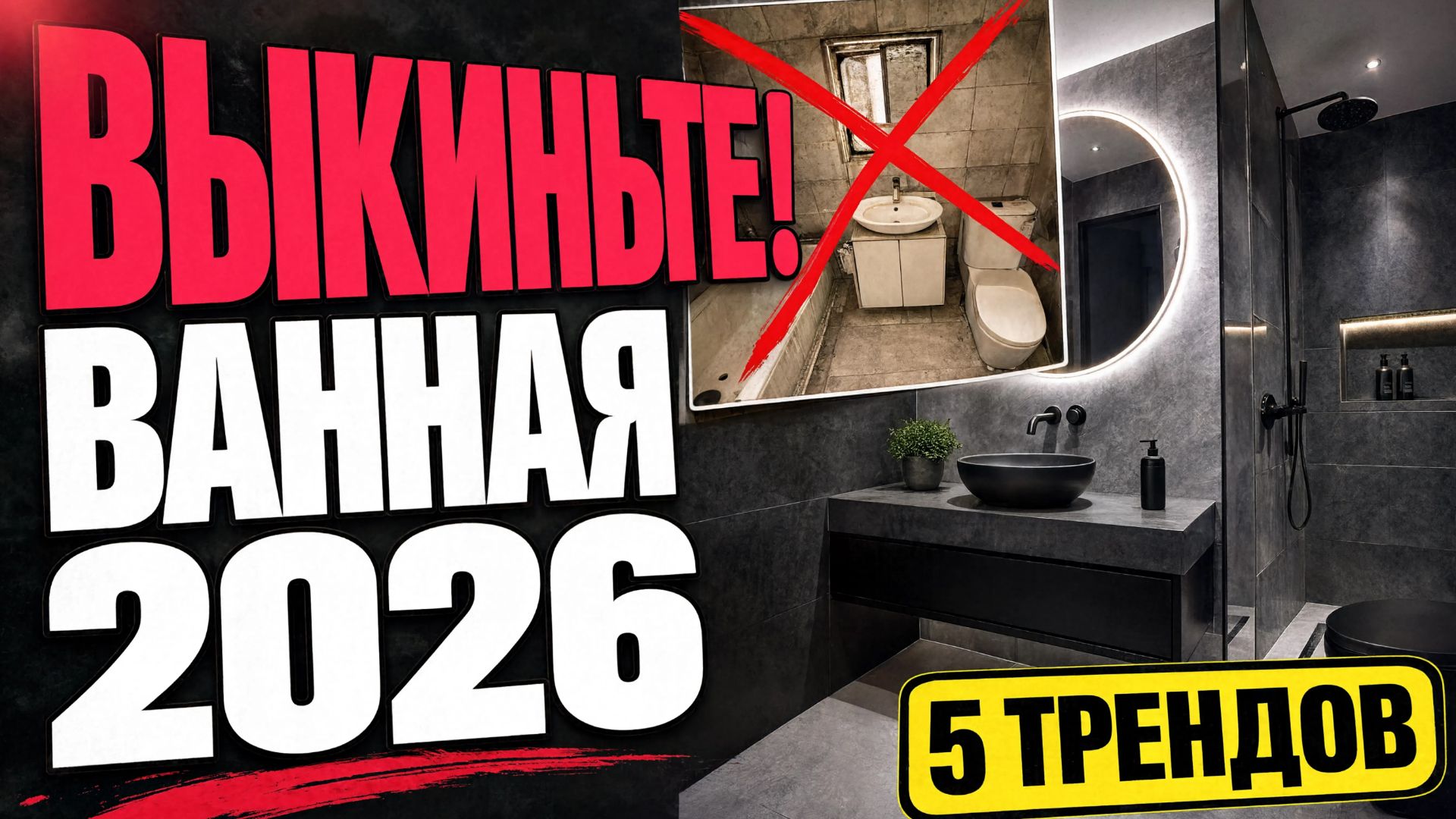 ВАННАЯ 2026: 5 вещей, которые пора выкинуть | Новые тренды дизайна