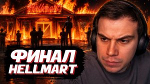 ГЛЕБ ИГРАЕТ в ХОРРОР в СУПЕРМАРКЕТЕ: HELLMART  / ФИНАЛ | SASAVOT
