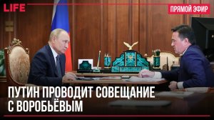 Путин проводит совещание с Воробьёвым