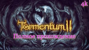 Tormentum II (2026). Долгожданный СИКВЕЛ. Полное ПРОХОЖДЕНИЕ. Часть 01.