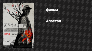 Апостол (фильм, 2018)