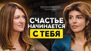 Как любовь к себе меняет отношения, детей и всю жизнь. Жанна Казанская