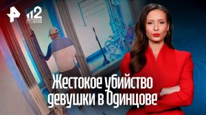 Убийство девушки в Одинцове: что известно о трагедии