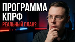 Предвыборная программа КПРФ! Разбираем «Программу победы»