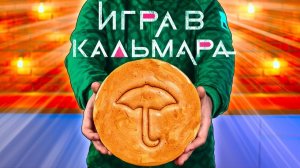 ПОВТОРЯЕМ ЕДУ ИЗ ФИЛЬМОВ ! ИГРА В КАЛЬМАРА - САХАРНЫЕ СОТЫ,  ОБЫЧНЫЙ МУЛЬТИК - МЕГА СЭНДВИЧ !