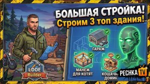 СТРОИМ И ПРОКАЧИВАЕМ ГАРАЖ В ЛАСТ ДЕЙ! СТРОИМ МАНЕЖ ДЛЯ КОТЯТ И КОШАЧИЙ ДОМИК В LDOE | Pechka TV