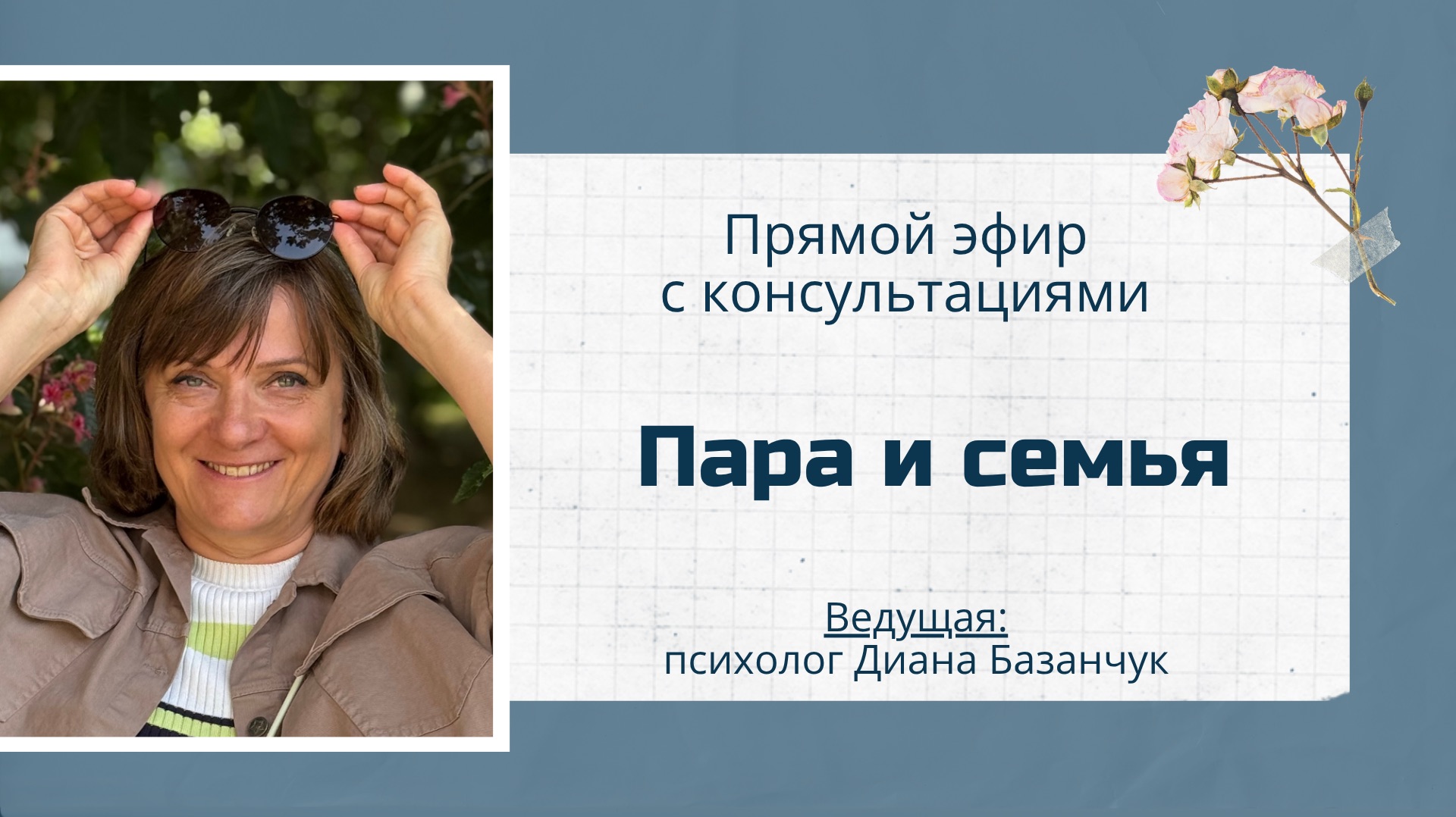 Пара и семья – прямой эфир с психологом