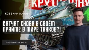 EviL GrannY ★ БАТЧАТ СНОВА В СВОЁМ ПРАЙМЕ В МИРЕ ТАНКОВ?!