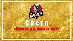 Света-Может да, может нет (КАРАОКЕ оригинальная аранжировка)