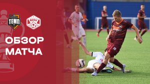 Темп - КДВ.  Обзор матча FONBET Кубка России 30.07.2026